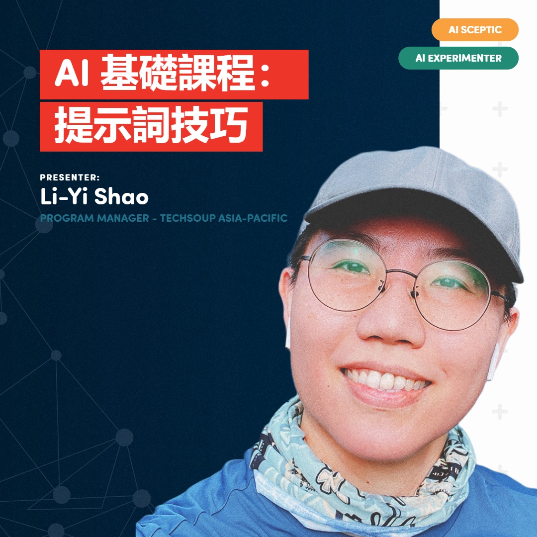 AI 基礎課程：提示詞技巧
